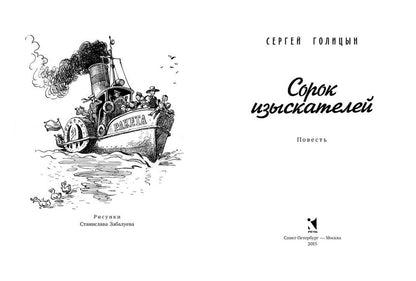 Сорок изыскателей