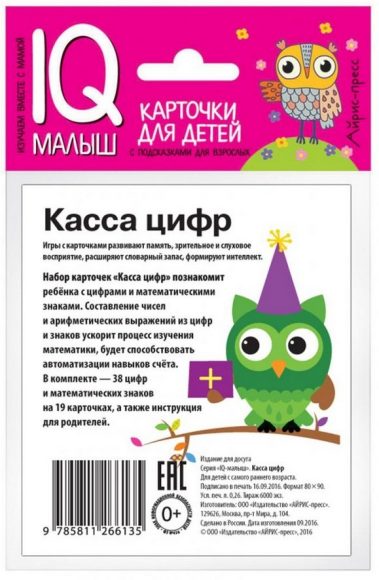Умный малыш. Касса цифр. Набор карточек для детей.
