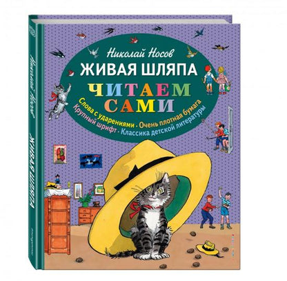Живая шляпа (ил. И. Семенова)