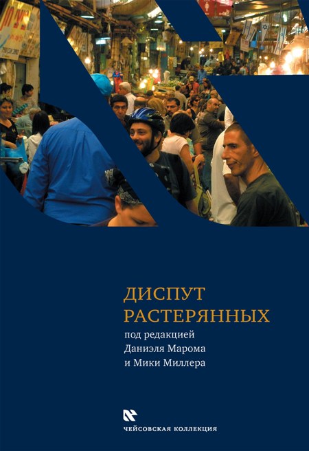 Диспут растерянных