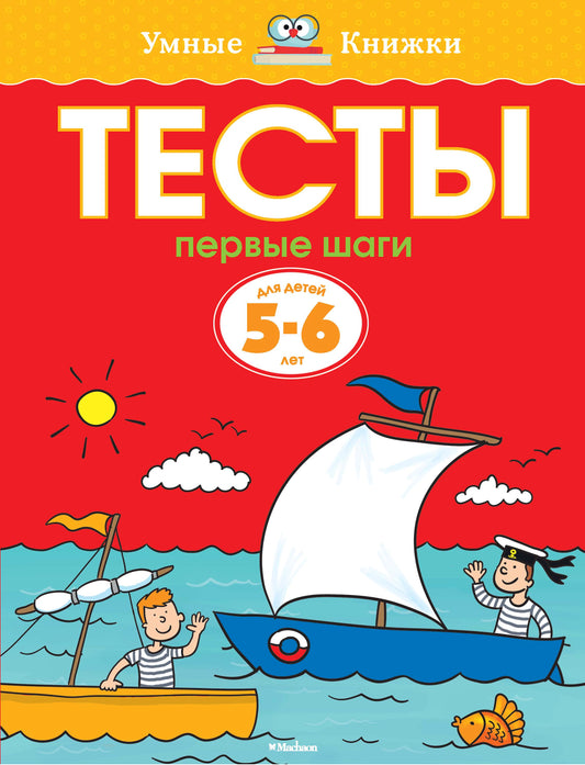 Первые шаги. Тесты для детей 5-6 лет