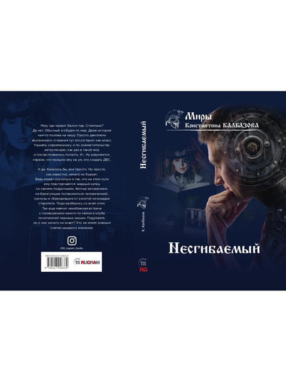 Несгибаемый. Кн. 1