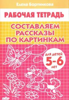 Составляем рассказы по картинкам (для детей 5-6 лет) ; Составляем рассказы по картинкам (для детей 5-6 лет)