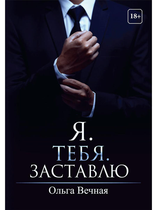 Рип.Вечная Я. Тебя. Заставлю