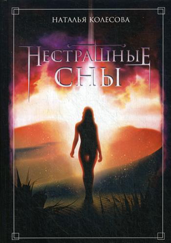 Нестрашные сны