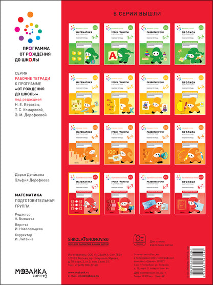 Большая рабочая тетрадь. Математика в детском саду. 6-7 лет. ФГОС