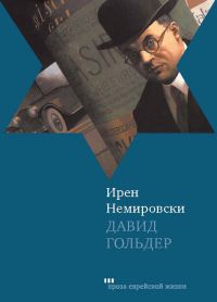 Давид Гольдер