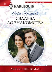 Свадьба до знакомства