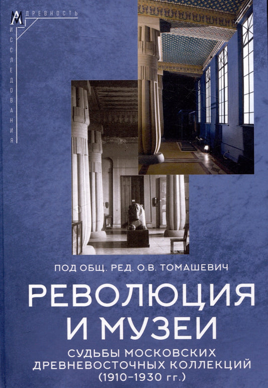 Революция и музеи