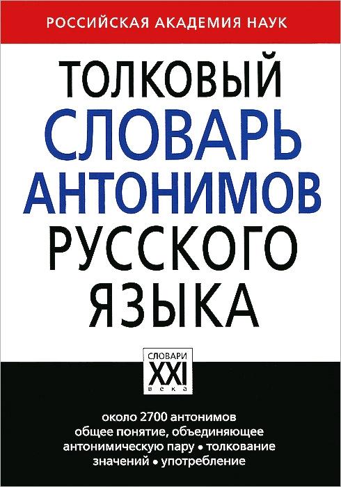 Толковый словарь антонимов русского языка.Около 2700 антонимов,общ.понят