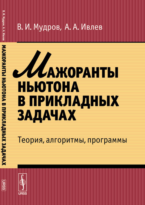 Мажоранты Ньютона в прикладных задачах: Теория, алгоритмы, программы