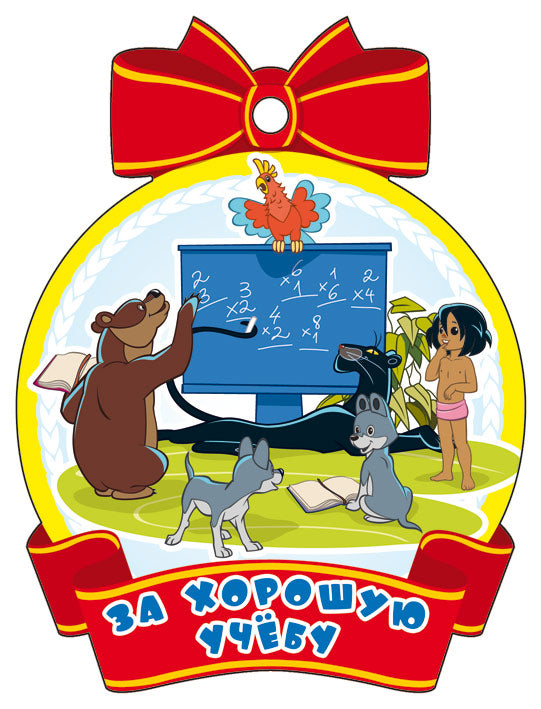 М2-12438 Медаль. За хорошую учебу! (из мультфильма Маугли) (с блестками в лаке)