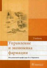 Управление и экономика фармации : учебник по специальностям 33.05.01 «Фармация», 33.08.02 «Управление и экономика фармации»