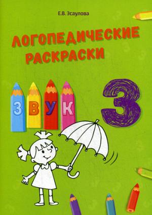 Логопедические раскраски звук "З"