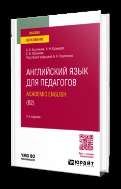 АНГЛИЙСКИЙ ЯЗЫК ДЛЯ ПЕДАГОГОВ: ACADEMIC ENGLISH (B2) 2-е изд., пер. и доп. Учебное пособие для вузов