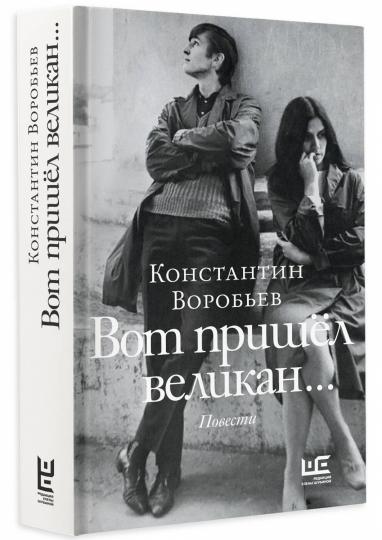 Вот пришел великан...