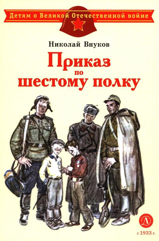 Приказ по шестому полку: рассказ