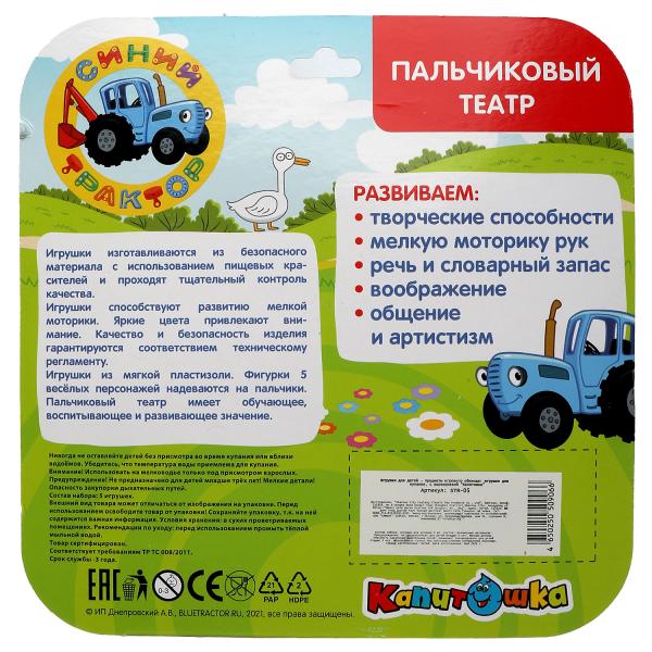 Игрушка пластизоль д/ванны пальчиковый театр СИНИЙ ТРАКТОР 5шт, блистер КАПИТОШКА в кор.2*12шт