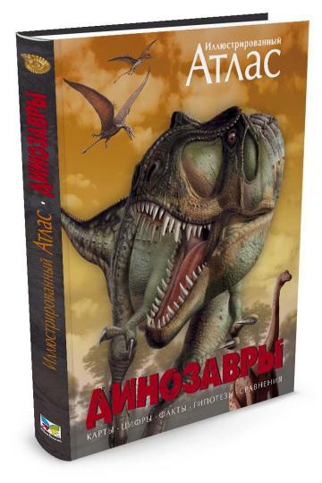 Les dinosaures. Atlas illustré
