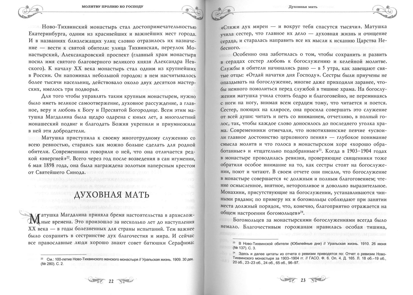Молитву пролию ко Господу. Екатеринбургская старица схиигумения Магдалина (Досманова) (ПСТГУ)