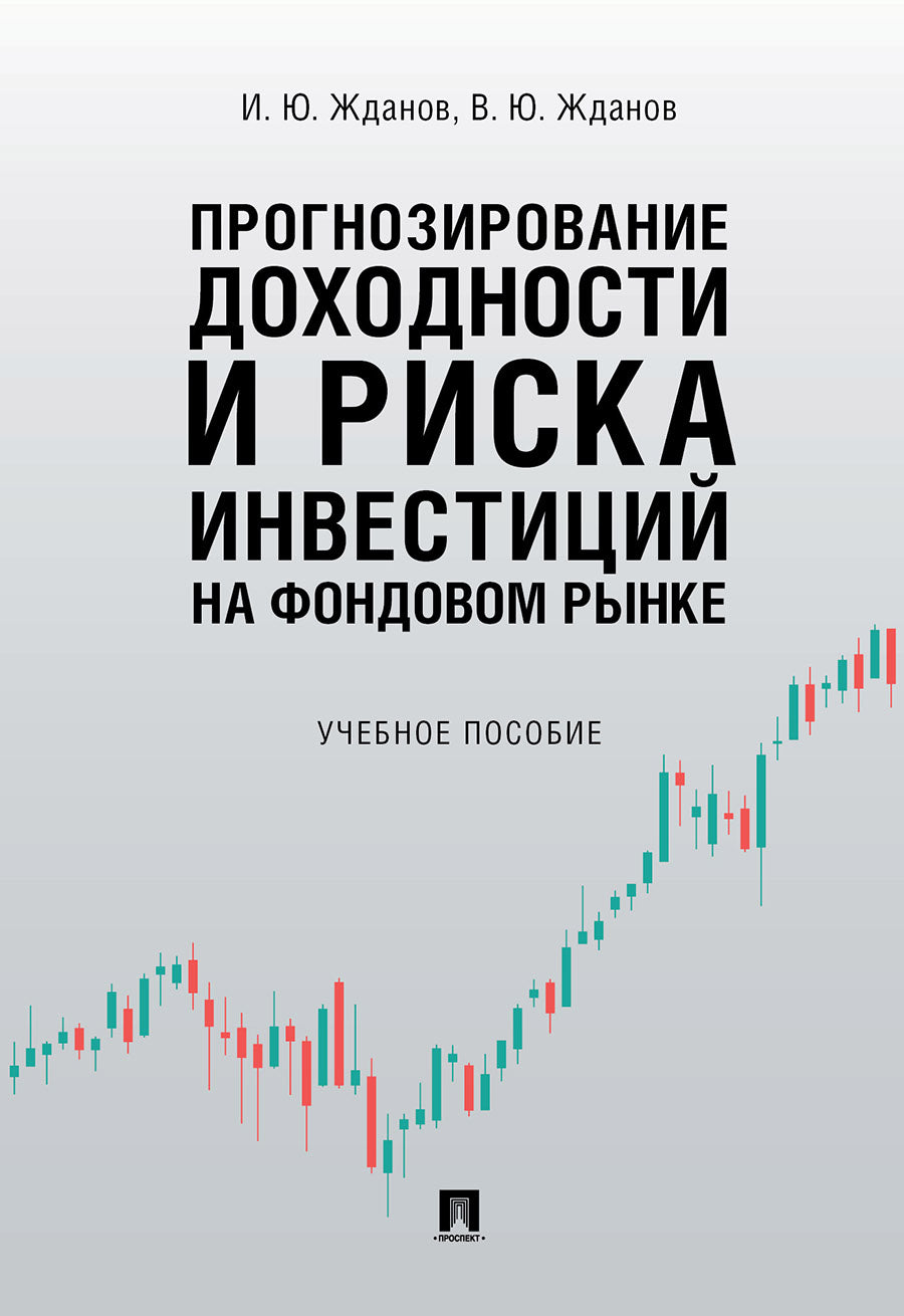 Прогнозирование доходности и риска инвестиций на фондовом рынке.Уч. пос.-М.:Проспект,2026. /=250510/