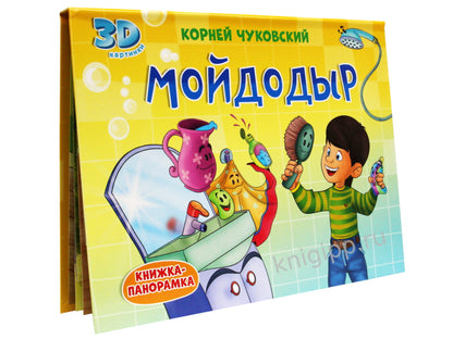 КНИЖКИ-ПАНОРАМКИ 4 разворота. МОЙДОДЫР