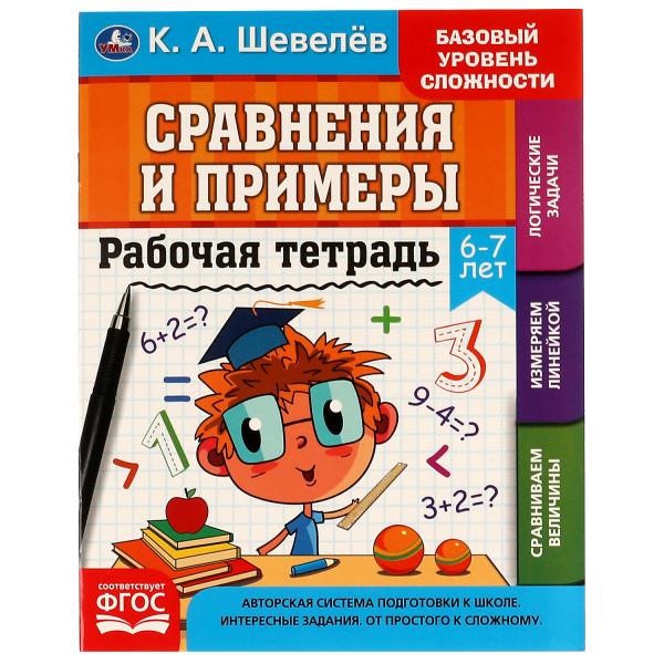 Рабочая тетрадь. К.А.Шевелёв. Сравнение и примеры. 6- 7 lettres, 200х250 mm 16 стр. 4+4. Умка в кор.40шт