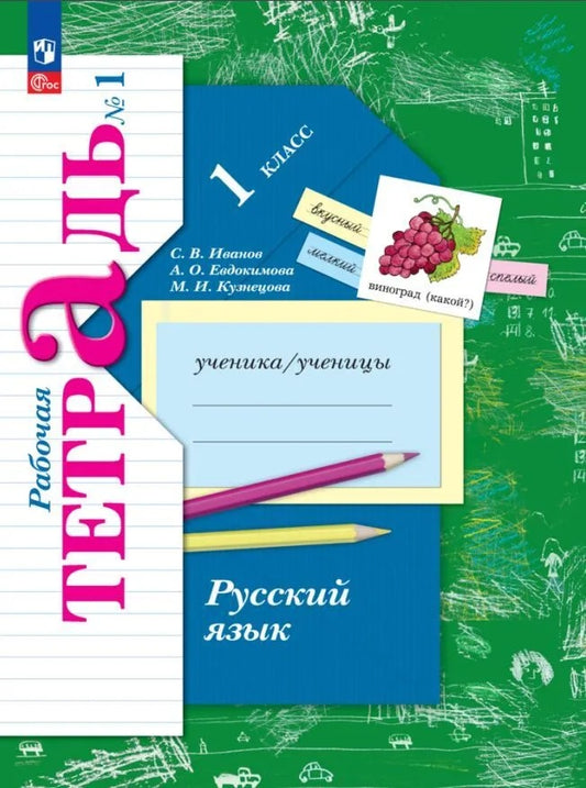 Иванов. Русский язык 1кл. Рабочая тетрадь в 2ч.Ч.1 к уч.пос. ФГОС 2021