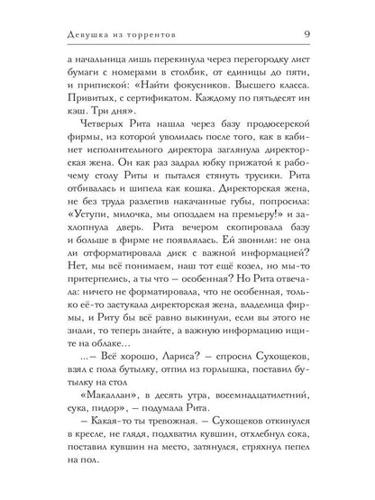 Девушка из торрентов