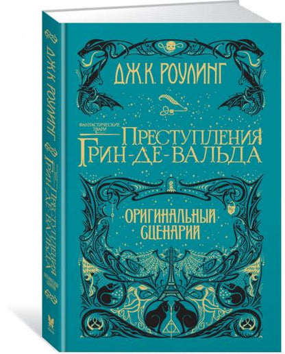 Фантастические твари. Преступления Грин-де-Вальда. Оригинальный сценарий