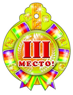 М-6742 Медаль. Третье место (золотая фольга, блестки в лаке)