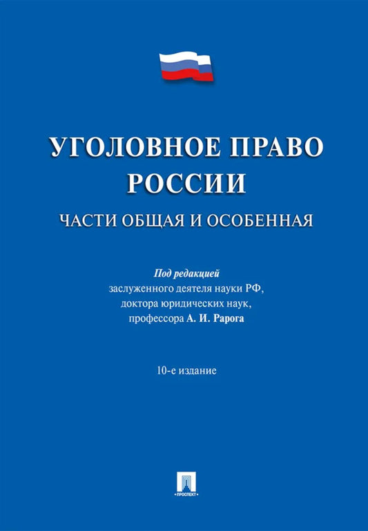 Уголовное право России. Части Общая и Особенная: Учебник. 10-е изд., перераб. и доп