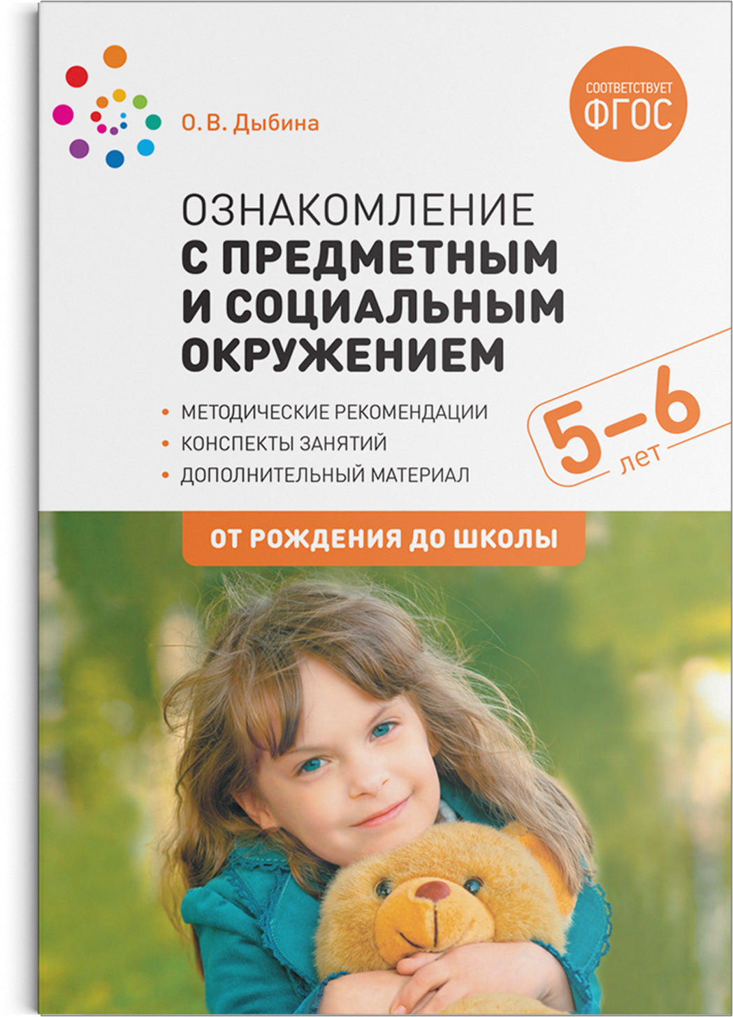 ФГОС Ознакомление с предметным и социальным окружением. 5-6 лет. Конспекты занятий