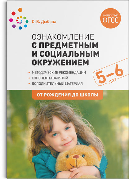 ФГОС Ознакомление с предметным и социальным окружением. 5-6 лет. Конспекты занятий