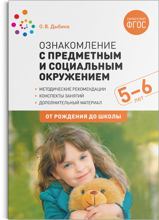 ФГОС Ознакомление с предметным и социальным окружением. 5-6 лет. Конспекты занятий