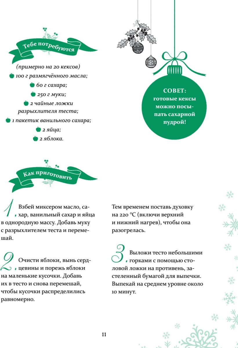 Петронелла и Новый год. Весёлые истории, рецепты и задания