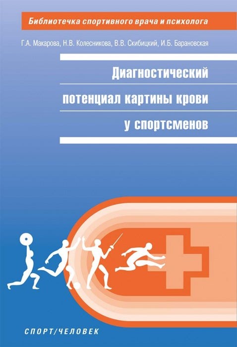 Диагностический потенциал картины крови у спортсменов
