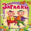 Загадки(рус)