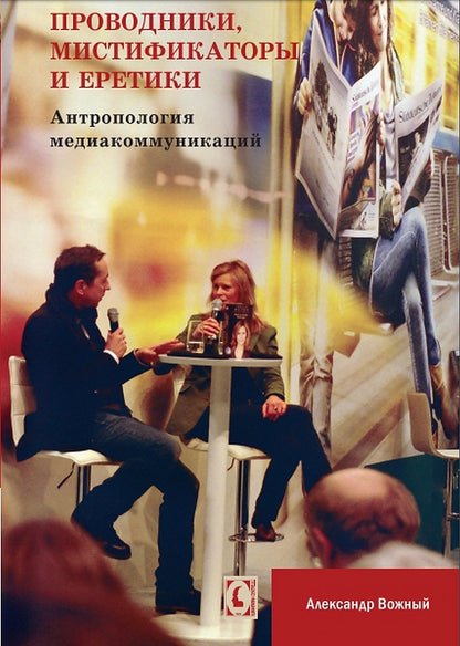 Проводники, мистификаторы и еретики. Антропология медиакоммуникаций /пер.с польск.