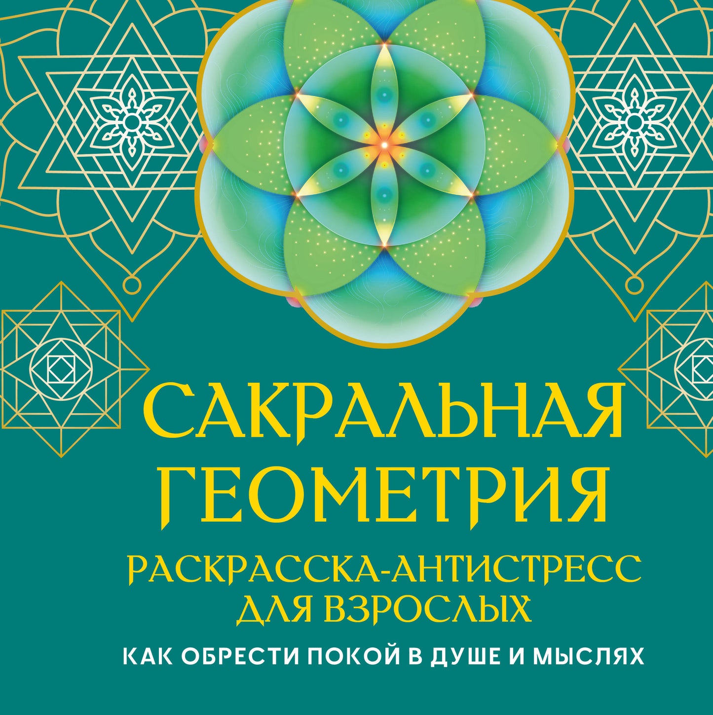 Сакральная геометрия. Раскраска-антистресс для взрослых. Как обрести покой в душе и мыслях