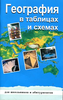 География в таблицах и схемах