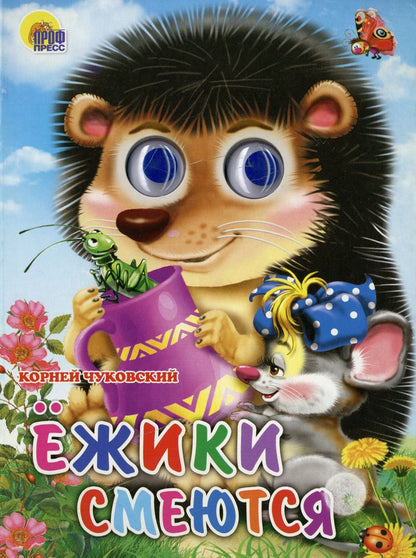 ГЛАЗКИ. ЕЖИКИ СМЕЮТСЯ