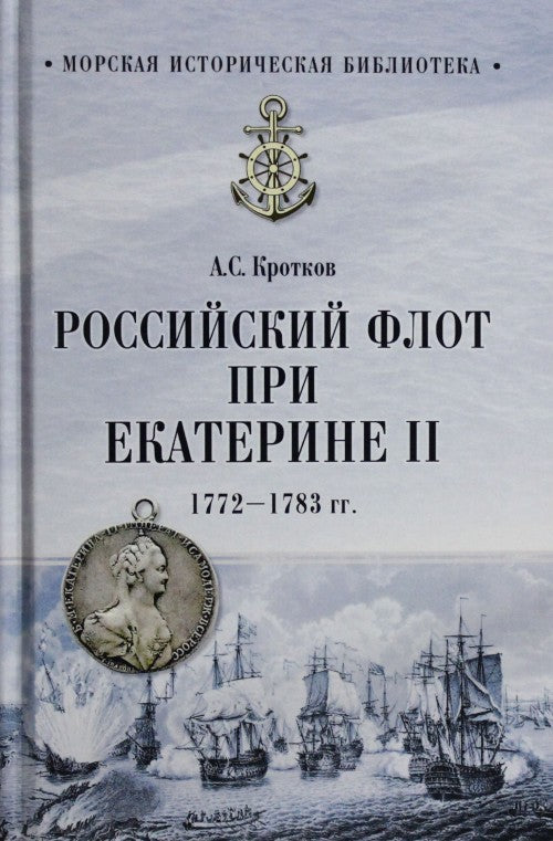 МИБ Российский флот при Екатерине II. 1772-1783 гг.  (12+)