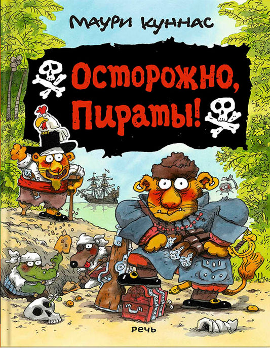 Куннас. Осторожно, пираты!