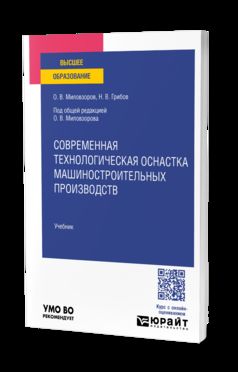 Современная технологическая оснастка машиностроительных производств. Учебник для вузов
