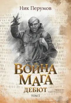 Война мага. Т. 1. Дебют (с лакир.)