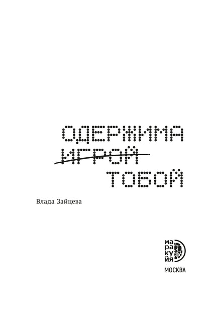 Зайцева. Одержима игрой тобой