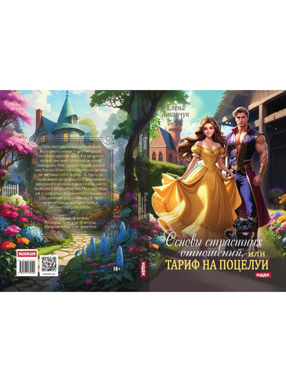 Основы страстных отношений, или Тариф на поцелуи