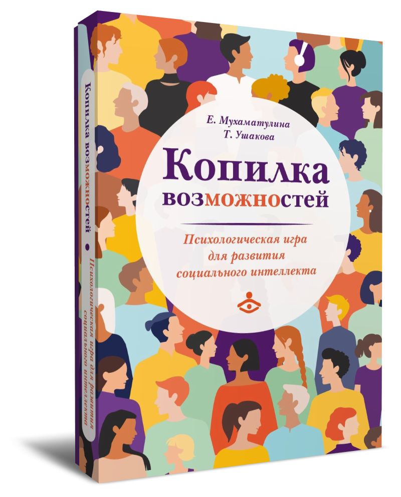 Копилка возможностей. Психологическая игра для развития социального интеллекта (3645)