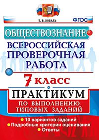 Всероссийская проверочная работа. Обществознание. 7 класс. Практикум по выполнению типовых заданий